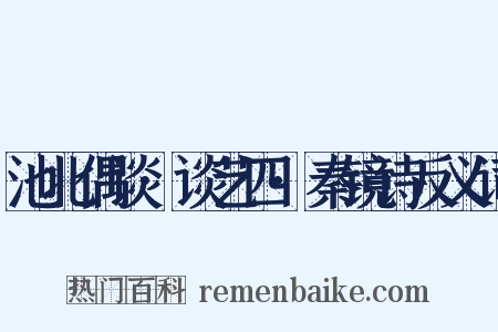 池北偶谈·谈艺四·秦镜诗反义词是什么意思的图片